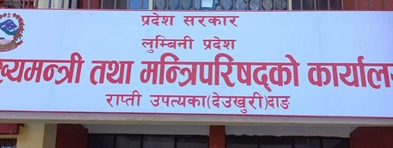 सञ्चित कोष रित्तिएपछि लुम्बिनी सरकारको २ अर्ब भुक्तानी रोकियो