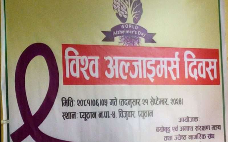 आज विश्व अल्जाइमर्स दिवस, प्यूठानमा बृद्धहरुलाई परामर्श