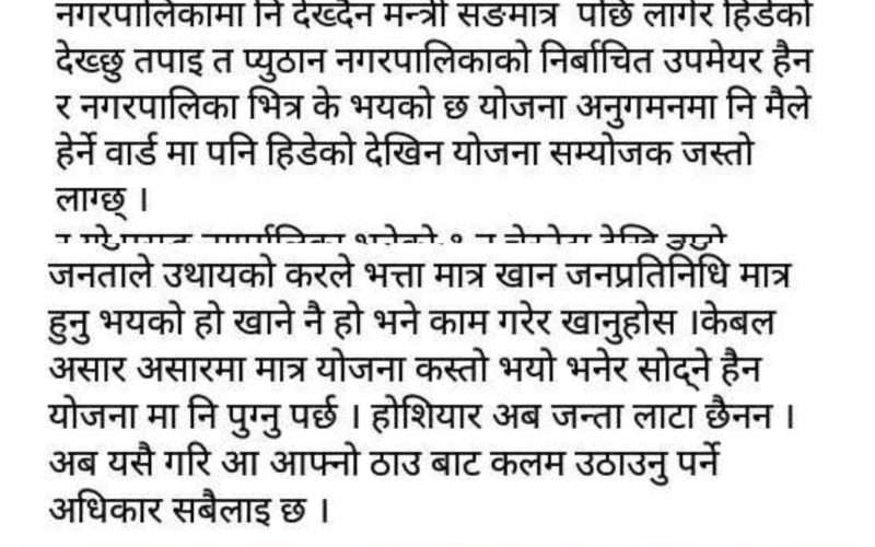 प्यूठान नगरमा `बह्मा र बिष्णु´ले पुर्वाग्रह राखेको नगर कर्मचारीको आरोप