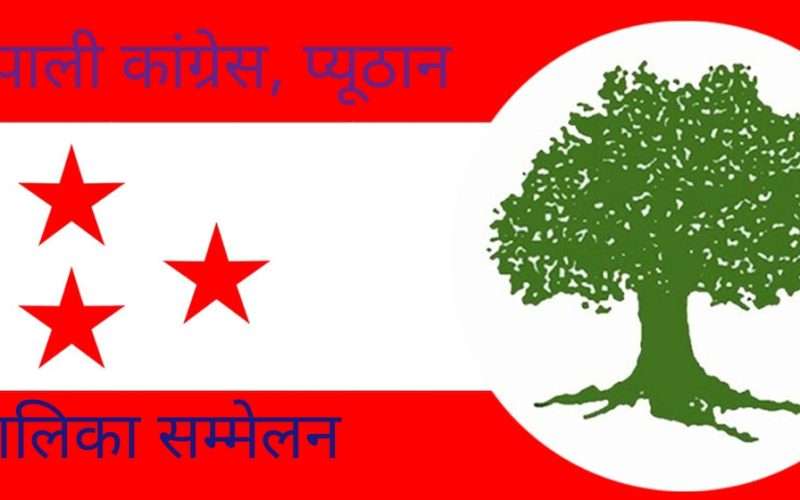 कांग्रेसको पालिका सम्मेलन भोलिदेखि