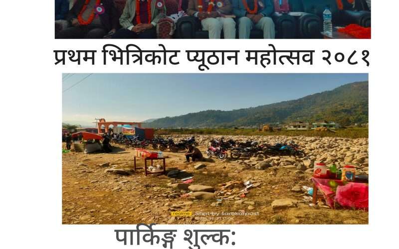 भित्रिकोट महोत्सवमा गैरकानुनी रुपमा पार्किङ्ग शुल्क अशुली, दम्ती सब-स्टेसनको ३३ केभिए लाईन पनि बन्द