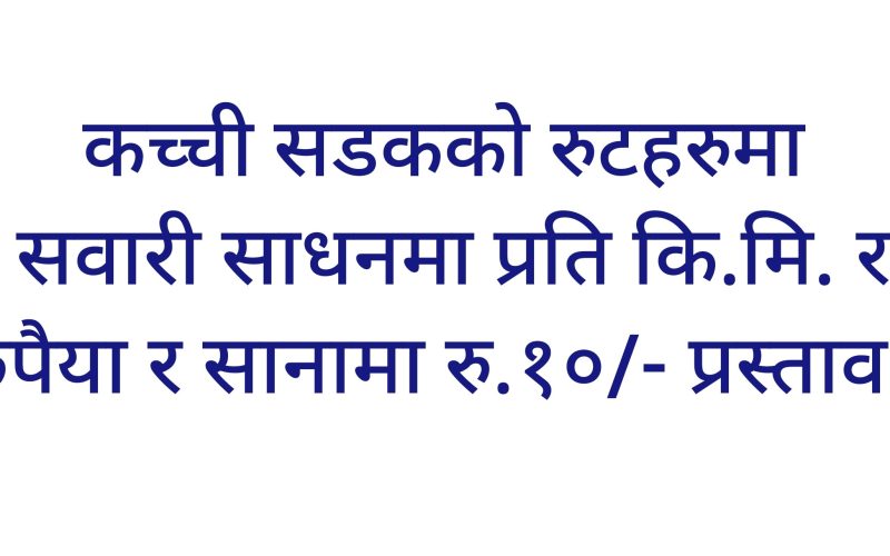 प्यूठानका स्थानिय रुटको सवारी भाडादर निर्धारण टुंगो लगाउने तयारी अन्तिम चरणमा