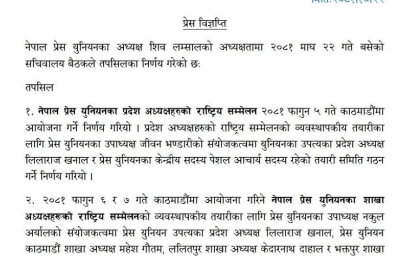 प्रेस युनियनले प्रदेश र शाखा अध्यक्षहरूको राष्ट्रिय सम्मेलन गर्ने