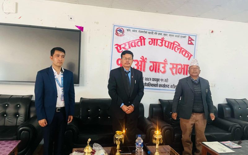 ऐरावती गाउँपालिकाको १७ औं  गाउँ सभा सम्पन्न, योजना कार्यान्वन देखि नीति निर्माणमा समेत अग्रसरता