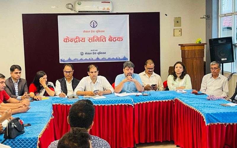 प्रेस युनियनको१० औं महाधिवेशन आगामी जेठमा र मंसिरमा बिधान सभा गर्ने निर्णय