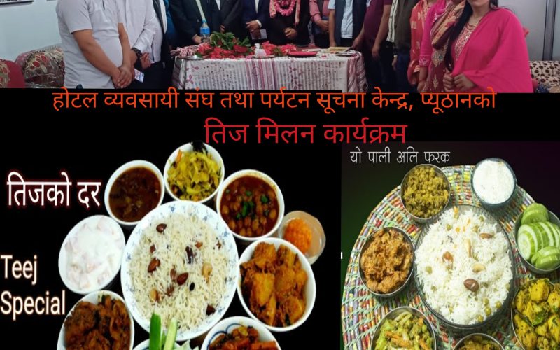 प्यूठानमा तिजको रौनक सुरु, होटल व्यवसायी संघले भदौ १ मा तिजमिलन गर्दै