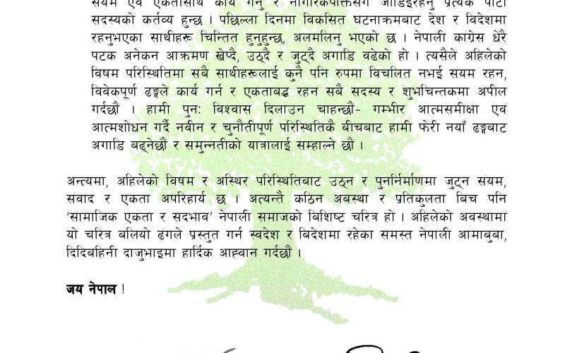 राष्ट्रपतिको समन्वयमा सुरक्षा निकायहरू सक्रिय भई शान्तिसुरक्षा र अमनचयन कायम गर्नु कांग्रेसको अपिल