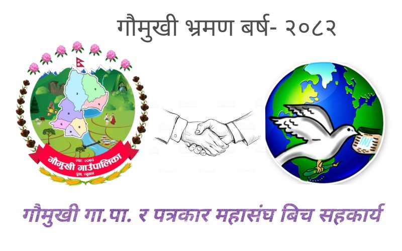गौमुखी भ्रमण-वर्ष २०८२ प्रर्वद्धनकालागि महासंघ बिच सहकार्य