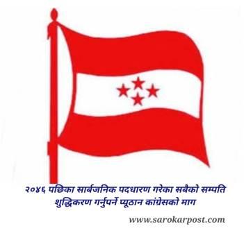 २०४६ पछिका सार्बजनिक पदधारण गर्नेहरुको सम्पति शुद्धिकरण गर्नुपर्ने प्युठान कांग्रेसको माग