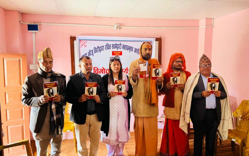 भोजु गिरीको ‘स्वर्गद्वारी महाप्रभुका आशीर्वचनहरु’ कृति विमोचन