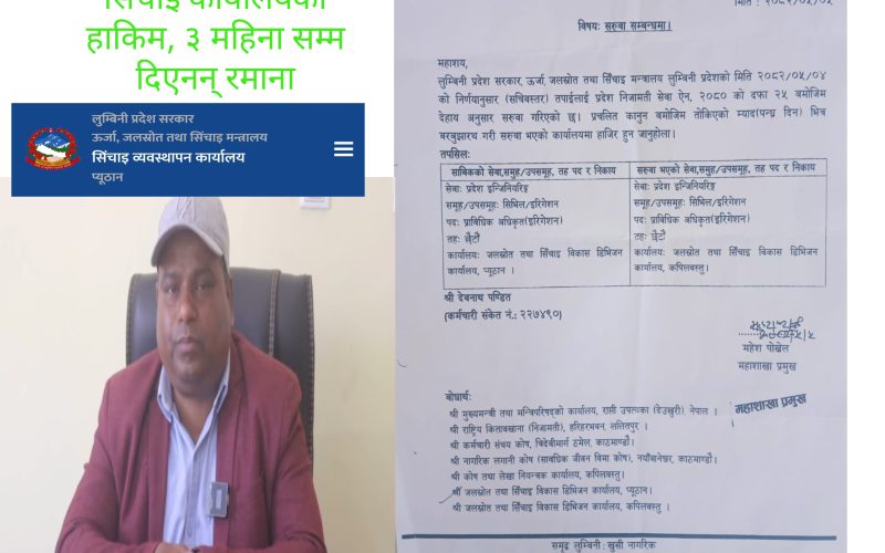 योजनाको बिलिङ्ग र डिलिङ्ग गर्न भन्दै कर्मचारीलाइ दिइएन् ३ महिना रमाना