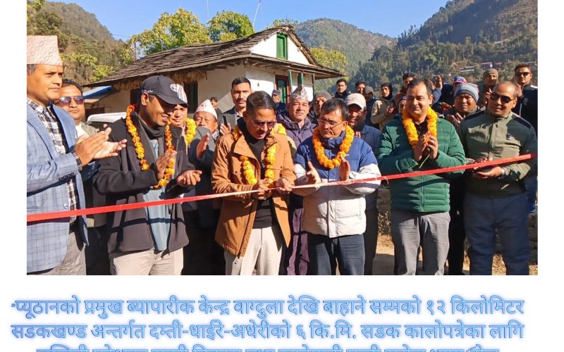 वाग्दुला-बाहाने सडकखण्डको दम्ती-अधेरी सडक कालोपत्रे गर्न मन्त्री राणाले गरे सिलान्यास