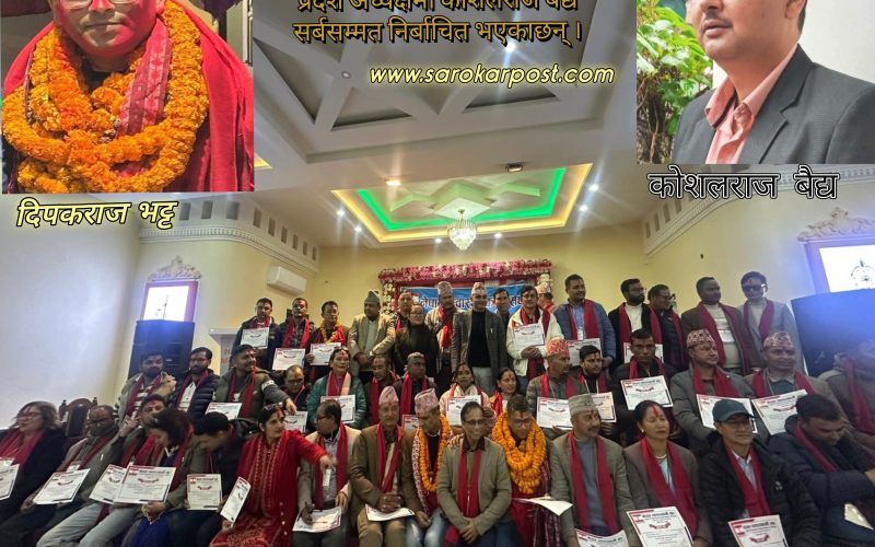 स्वास्थ्यकर्मी संघको अध्यक्षमा – भट्ट, लुम्बिनीको अध्यक्षमा- बैद्य