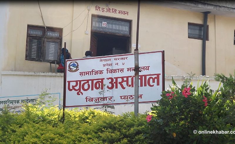 प्यूठान अस्पतालको सौचालयमा बिरामी कुरुवा मृत फेला