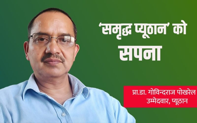 ‘समृद्ध प्यूठान’ को सपना बोकेर चुनावी मैदानमा प्राडा पोखरेल
