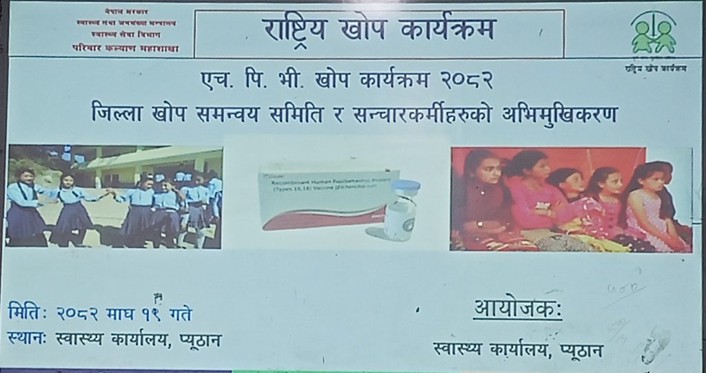 विद्यालयदेखि समुदायसम्म किशोरीलाई एच.पि.भी. खोप, छुटेकालाई पनि समेट्ने