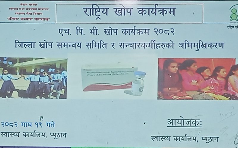 विद्यालयदेखि समुदायसम्म किशोरीलाई एच.पि.भी. खोप, छुटेकालाई पनि समेट्ने