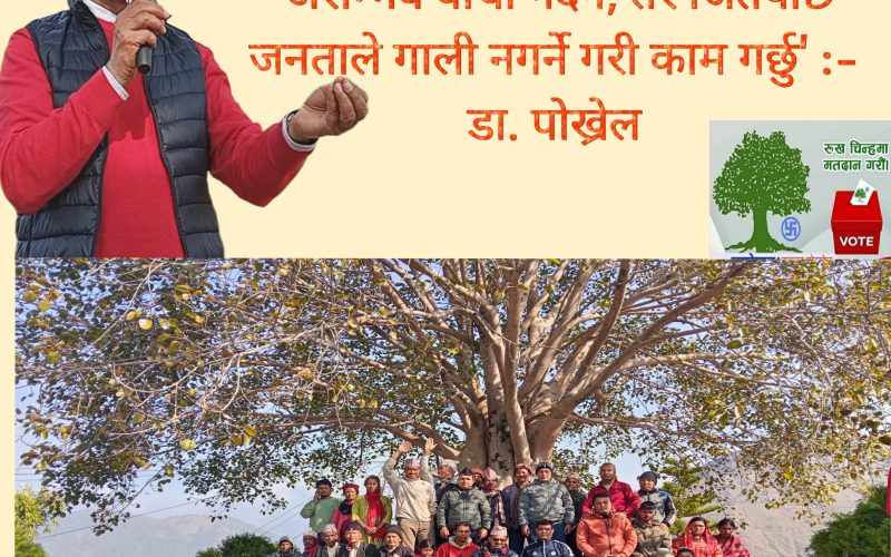 ‘असम्भव वाचा गर्दैन, तर जितेपछि जनताले गाली नगर्ने गरी काम गर्छु’ :- डा. पोख्रेल