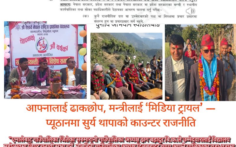 आफ्नालाई ढाकछोप, मन्त्रीलाई ‘मिडिया ट्रायल’ — प्यूठानमा सुर्य थापाको काउन्टर राजनीति
