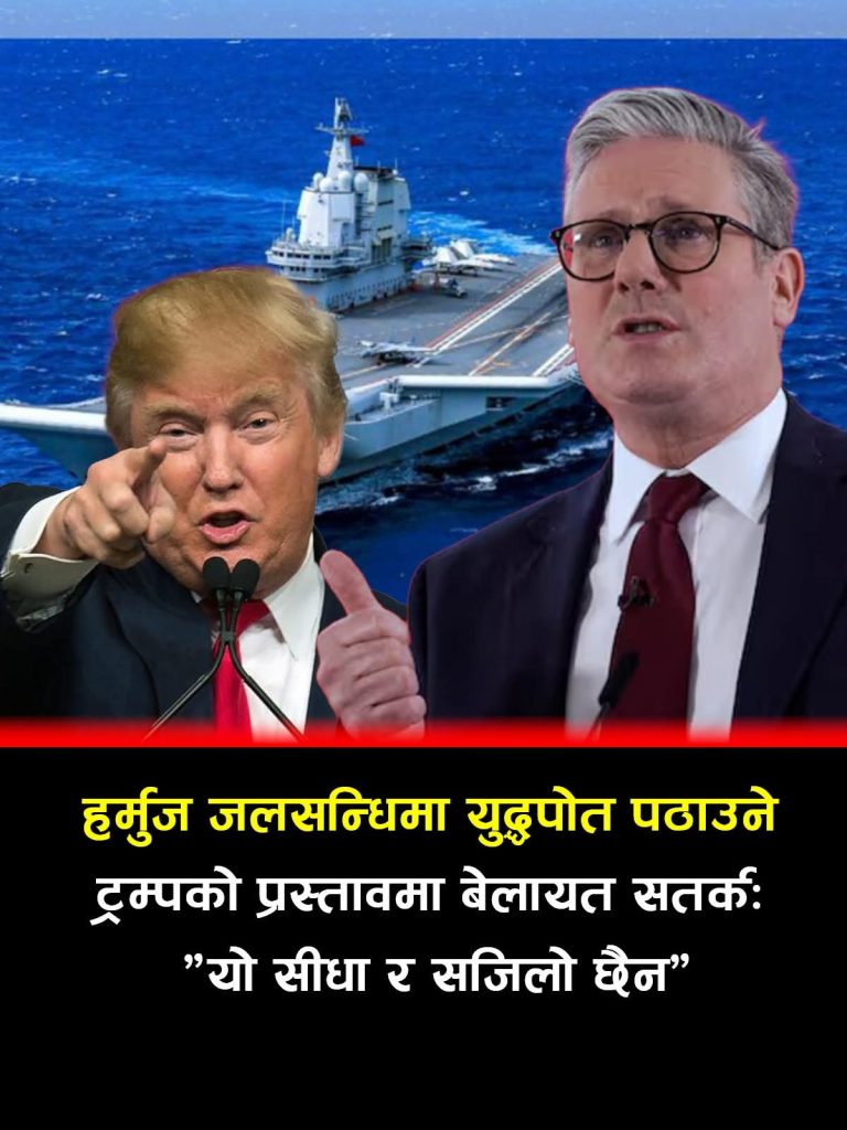 हर्मुज जलसन्धिमा युद्धपोत पठाउने ट्रम्पको प्रस्तावमा बेलायत सतर्क, चिनद्धारा अस्वीकार