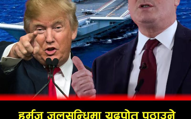 हर्मुज जलसन्धिमा युद्धपोत पठाउने ट्रम्पको प्रस्तावमा बेलायत सतर्क, चिनद्धारा अस्वीकार