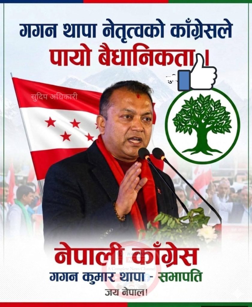 सर्वोच्चद्वारा कांग्रेस सभापति गगन थापाको नेतृत्वलाई आधिकारिकता