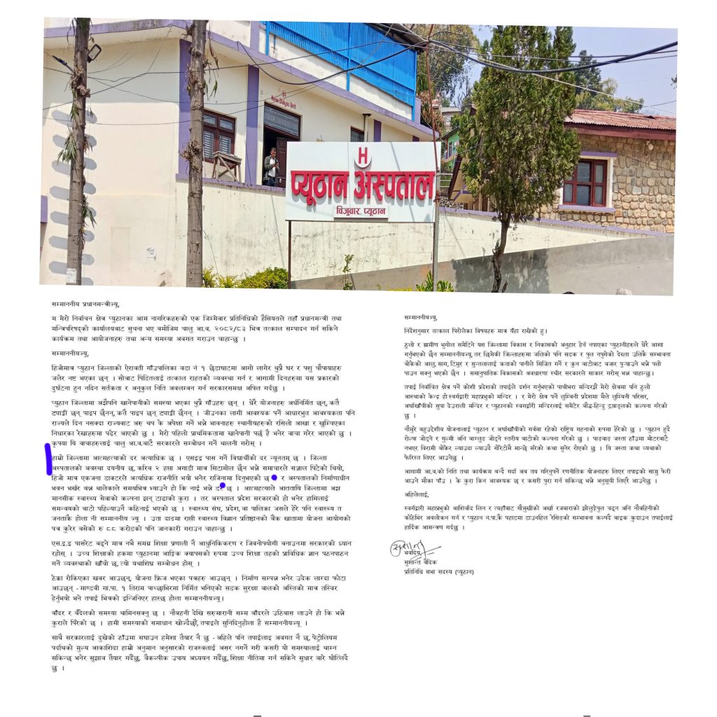 प्रधानमन्त्री समक्ष सांसदकै झुटो प्रतिवेदन, प्यूठान अस्पतालले उठायो तथ्यको प्रश्न