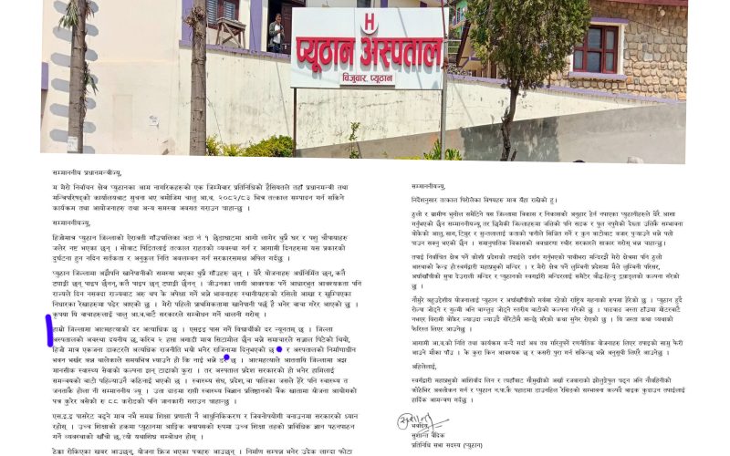 प्रधानमन्त्री समक्ष सांसदकै झुटो प्रतिवेदन, प्यूठान अस्पतालले उठायो तथ्यको प्रश्न