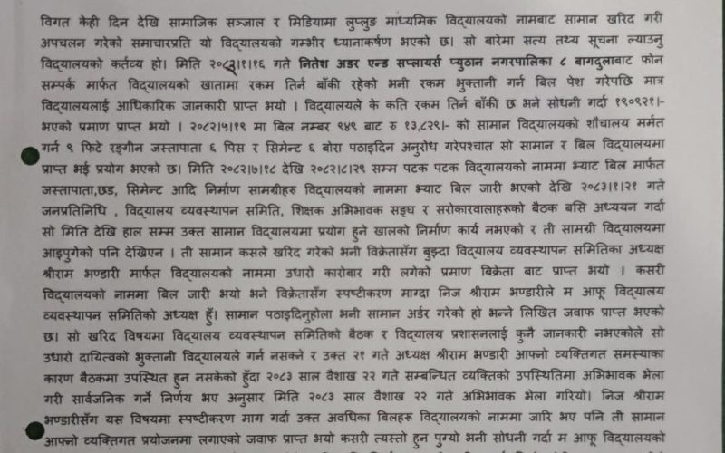 त्रुटीवस विद्यालयको नाममा पसलले बिल काट्यो: भण्डारी